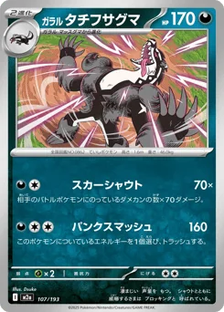 Galarian Obstagoon — Dusk Ball Reverse Holofoil