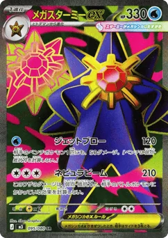 Mega Starmie ex — Holofoil