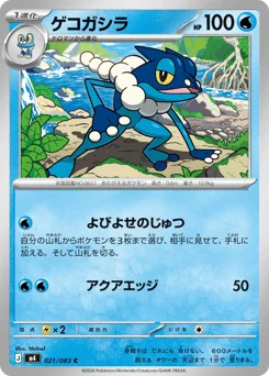 Frogadier — Normal