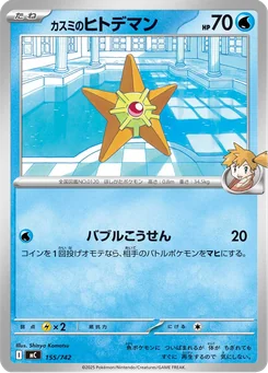 Misty's Staryu — Normal