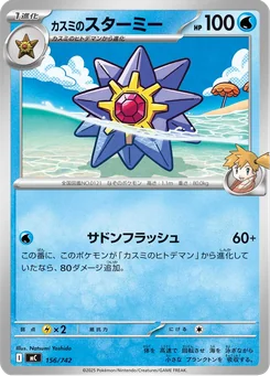 Misty's Starmie — Normal