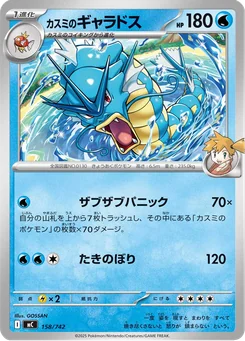 Misty's Gyarados — Normal