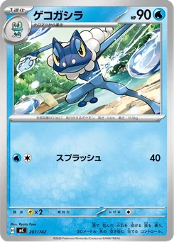 Frogadier — Normal