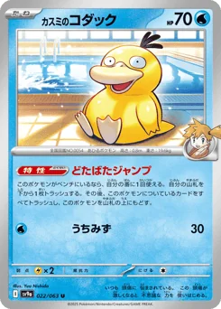Misty's Psyduck — Normal