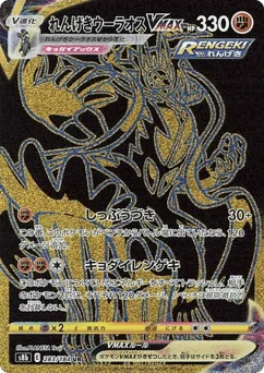 Rapid Strike Urshifu VMAX — Holofoil