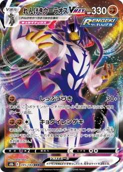 Rapid Strike Urshifu VMAX — Holofoil